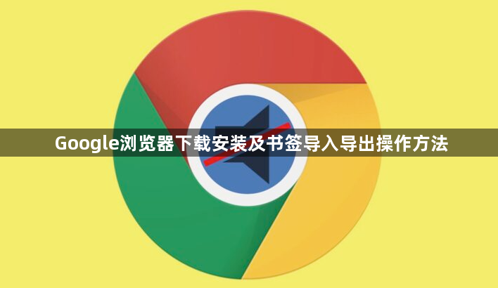 Google浏览器下载安装及书签导入导出操作方法1