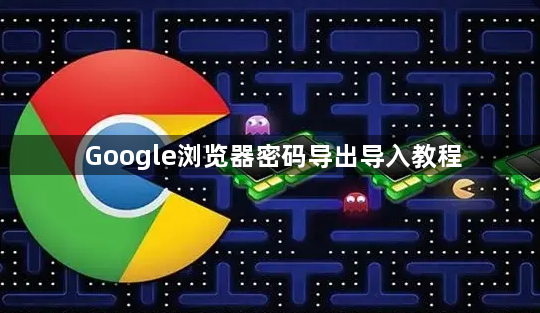 Google浏览器密码导出导入教程1