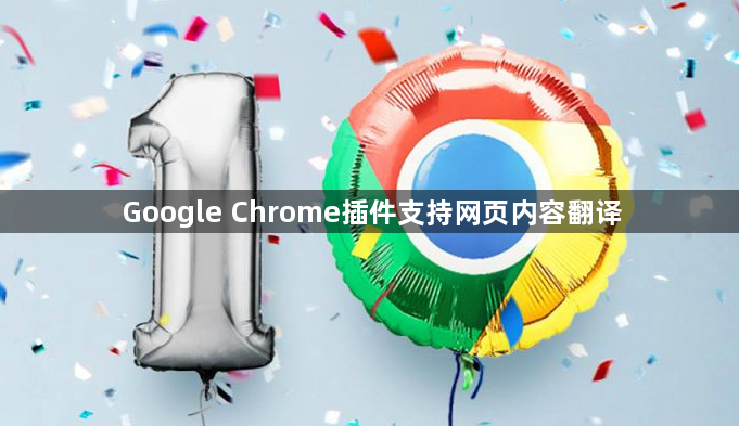 Google Chrome插件支持网页内容翻译1