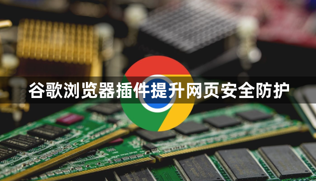 谷歌浏览器插件提升网页安全防护1