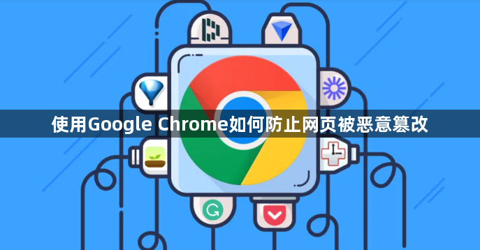 使用Google Chrome如何防止网页被恶意篡改1