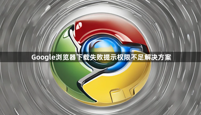 Google浏览器下载失败提示权限不足解决方案1