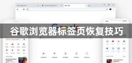 谷歌浏览器标签页恢复技巧1