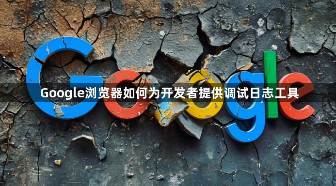 Google浏览器如何为开发者提供调试日志工具1