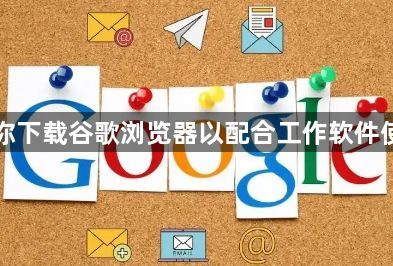 教你下载谷歌浏览器以配合工作软件使用1