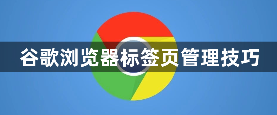 谷歌浏览器标签页管理技巧1