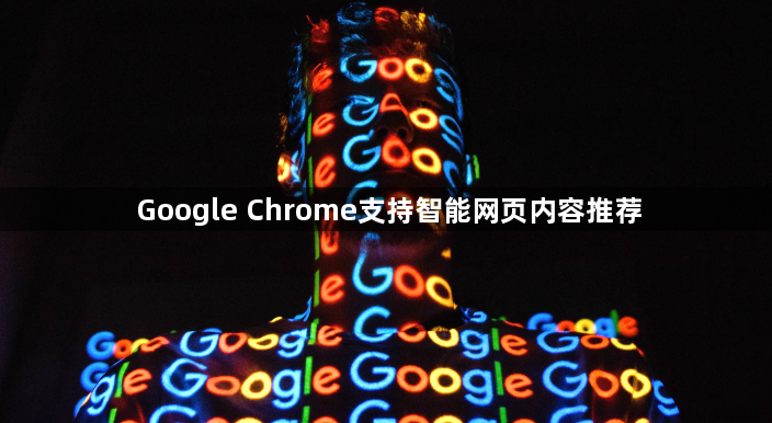 Google Chrome支持智能网页内容推荐1