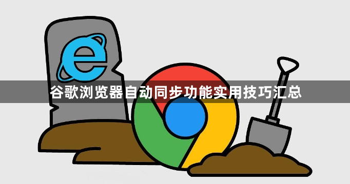 谷歌浏览器自动同步功能实用技巧汇总1