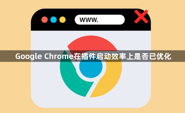 Google Chrome在插件启动效率上是否已优化1