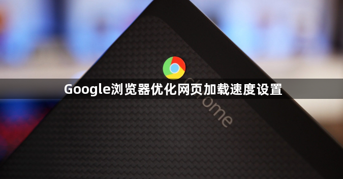 Google浏览器优化网页加载速度设置1