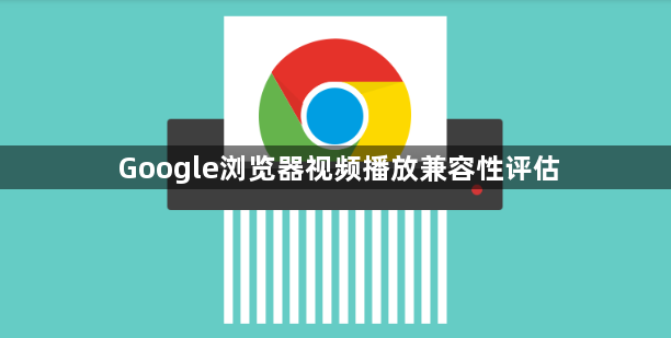 Google浏览器视频播放兼容性评估1