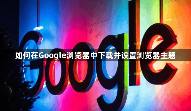 如何在Google浏览器中下载并设置浏览器主题1