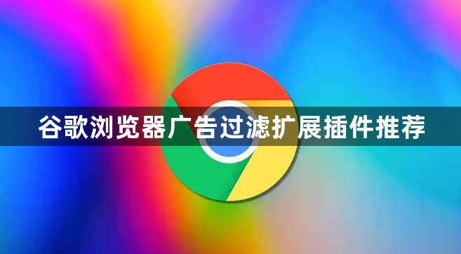 谷歌浏览器广告过滤扩展插件推荐1