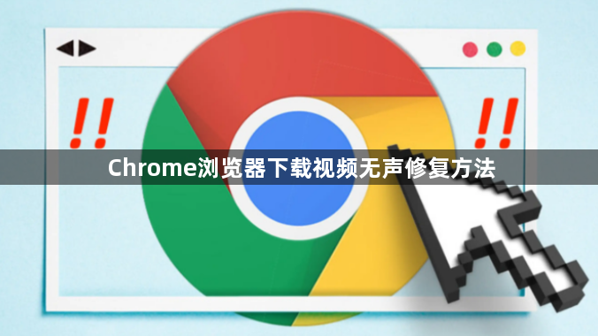 Chrome浏览器下载视频无声修复方法1