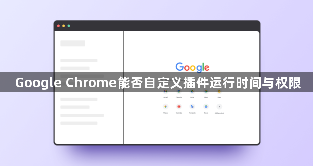 Google Chrome能否自定义插件运行时间与权限1
