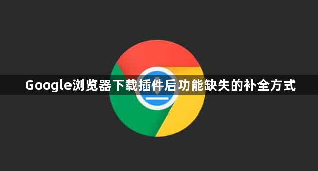 Google浏览器下载插件后功能缺失的补全方式1
