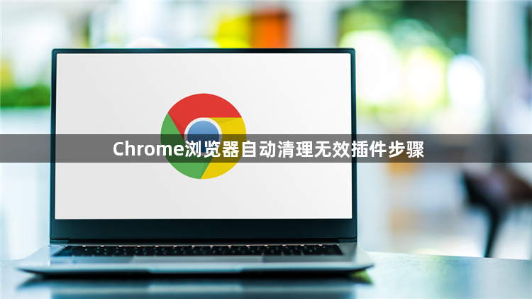 Chrome浏览器自动清理无效插件步骤1