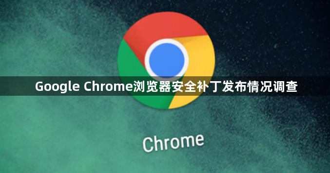 Google Chrome浏览器安全补丁发布情况调查1