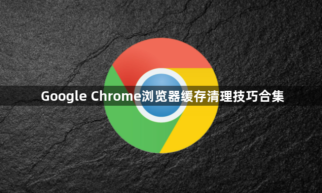 Google Chrome浏览器缓存清理技巧合集1