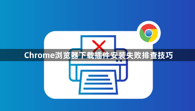 Chrome浏览器下载插件安装失败排查技巧1