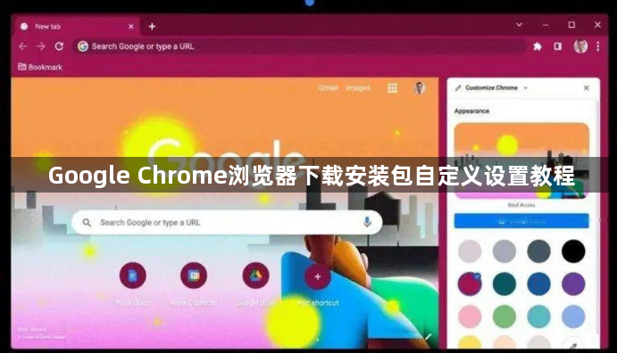 Google Chrome浏览器下载安装包自定义设置教程1