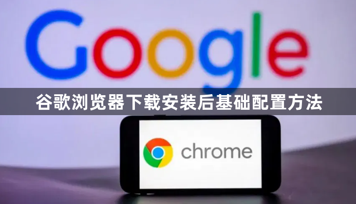 谷歌浏览器下载安装后基础配置方法1