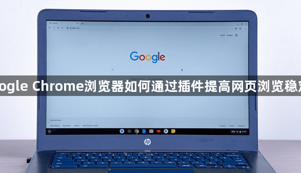 Google Chrome浏览器如何通过插件提高网页浏览稳定性1