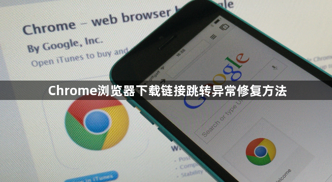 Chrome浏览器下载链接跳转异常修复方法1