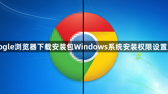 Google浏览器下载安装包Windows系统安装权限设置方法1