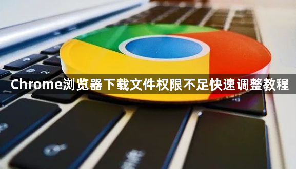 Chrome浏览器下载文件权限不足快速调整教程1