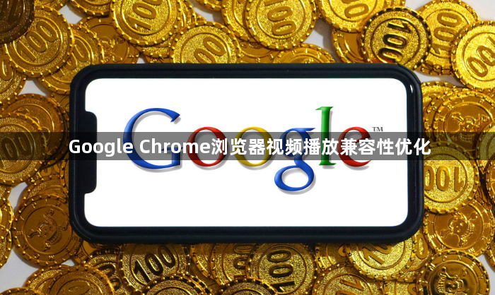 Google Chrome浏览器视频播放兼容性优化1