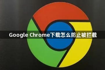 Google Chrome下载怎么防止被拦截1