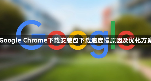 Google Chrome下载安装包下载速度慢原因及优化方案1