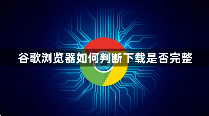 谷歌浏览器如何判断下载是否完整1