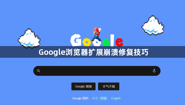 Google浏览器扩展崩溃修复技巧1