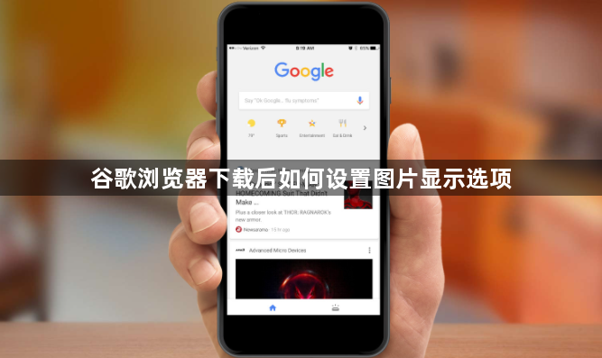 谷歌浏览器下载后如何设置图片显示选项1
