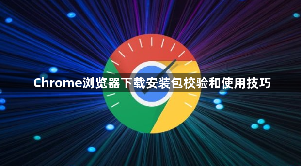 Chrome浏览器下载安装包校验和使用技巧1