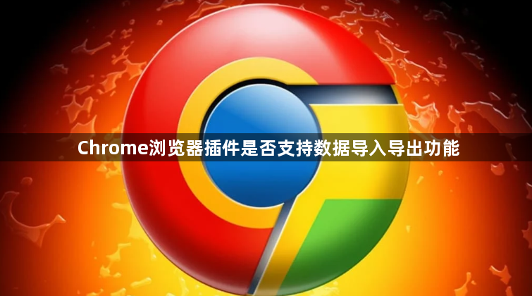 Chrome浏览器插件是否支持数据导入导出功能1