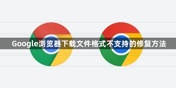 Google浏览器下载文件格式不支持的修复方法1