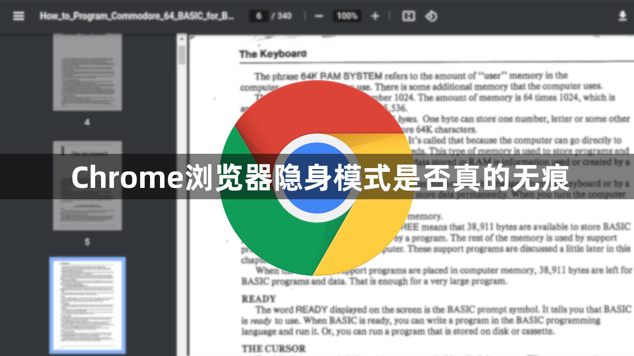 Chrome浏览器隐身模式是否真的无痕1