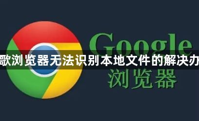 谷歌浏览器无法识别本地文件的解决办法1