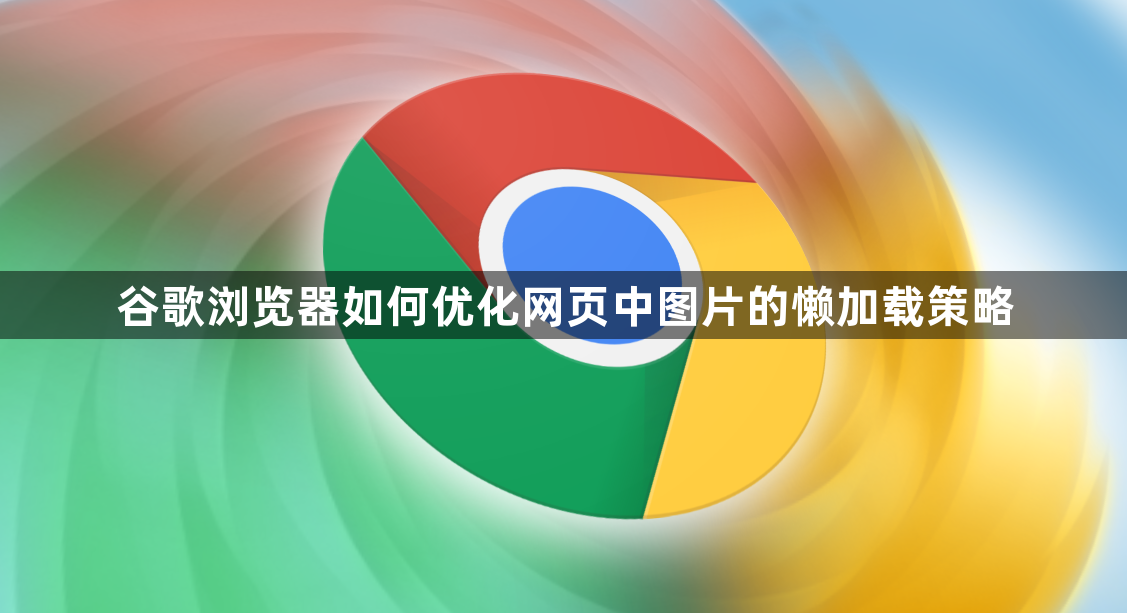 谷歌浏览器如何优化网页中图片的懒加载策略1