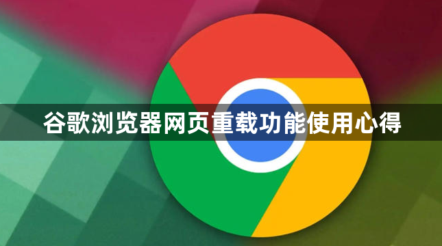 谷歌浏览器网页重载功能使用心得1
