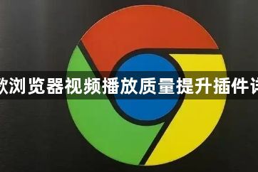 谷歌浏览器视频播放质量提升插件详解1