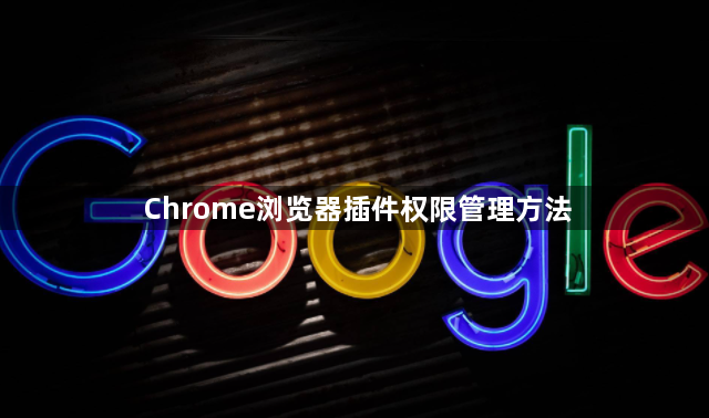Chrome浏览器插件权限管理方法1