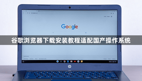 谷歌浏览器下载安装教程适配国产操作系统1