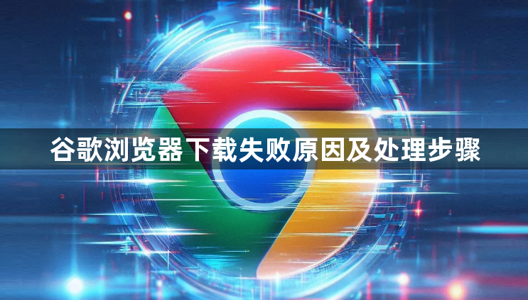 谷歌浏览器下载失败原因及处理步骤1