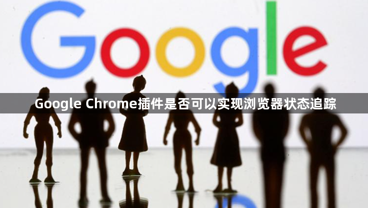 Google Chrome插件是否可以实现浏览器状态追踪1