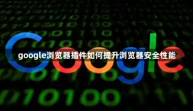google浏览器插件如何提升浏览器安全性能1