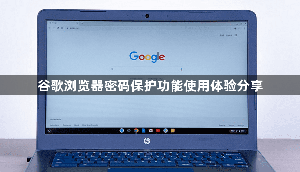 谷歌浏览器密码保护功能使用体验分享1